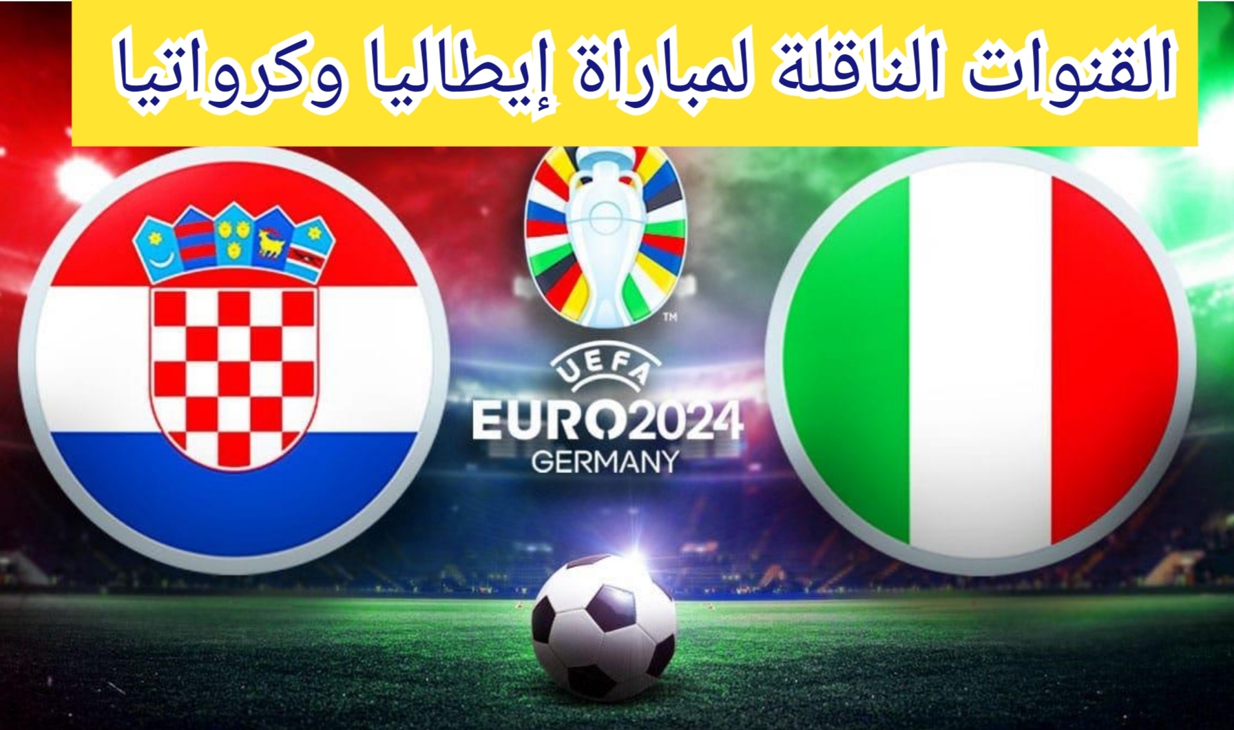 القنوات الناقلة لمباراة إيطاليا وكرواتيا