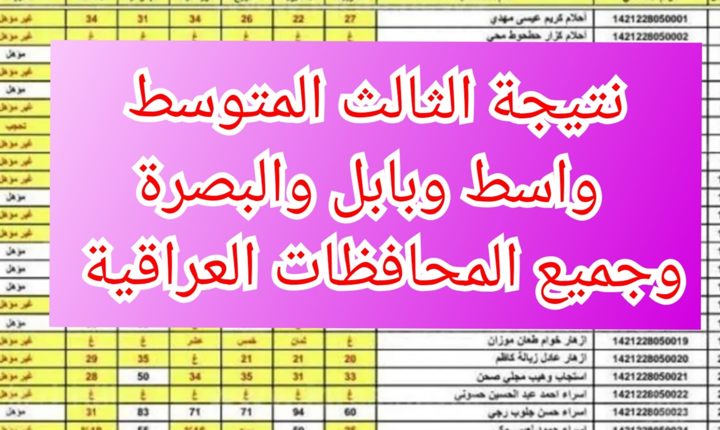 نتيجة الثالث المتوسط الدور الأول واسط وبابل والبصرة