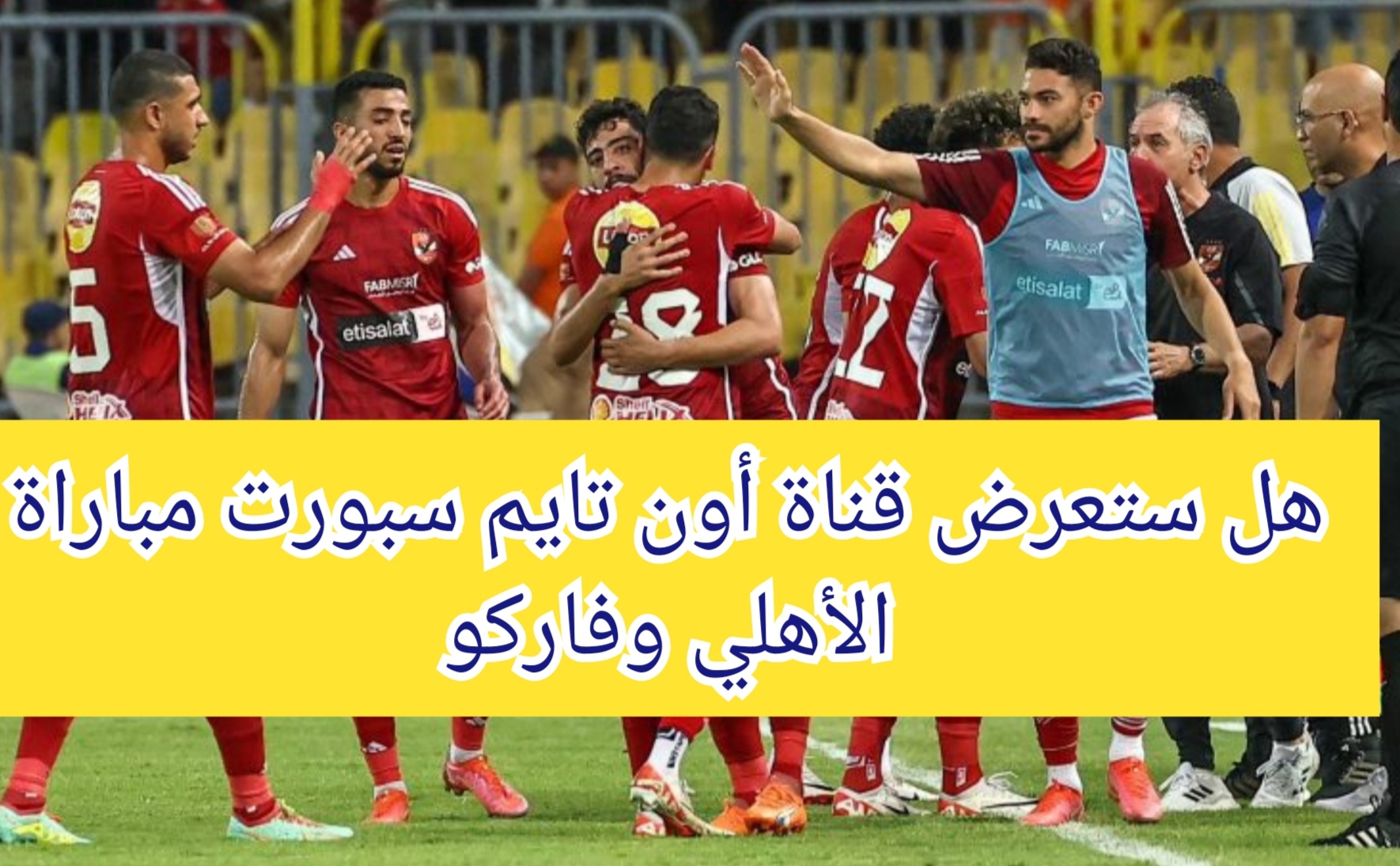 مباراة الأهلي وفاركو في الدوري الممتاز