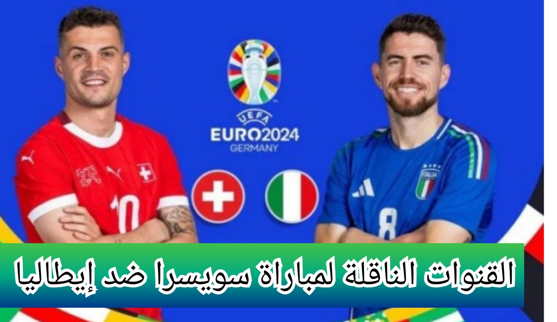 القنوات الناقلة لمباراة سويسرا ضد إيطاليا