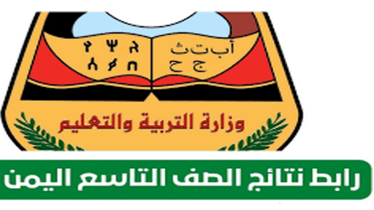 Link وزارة التعليم اليمنية لنتائج الصف التاسع البكالوريا moe ye.net لعام 2024