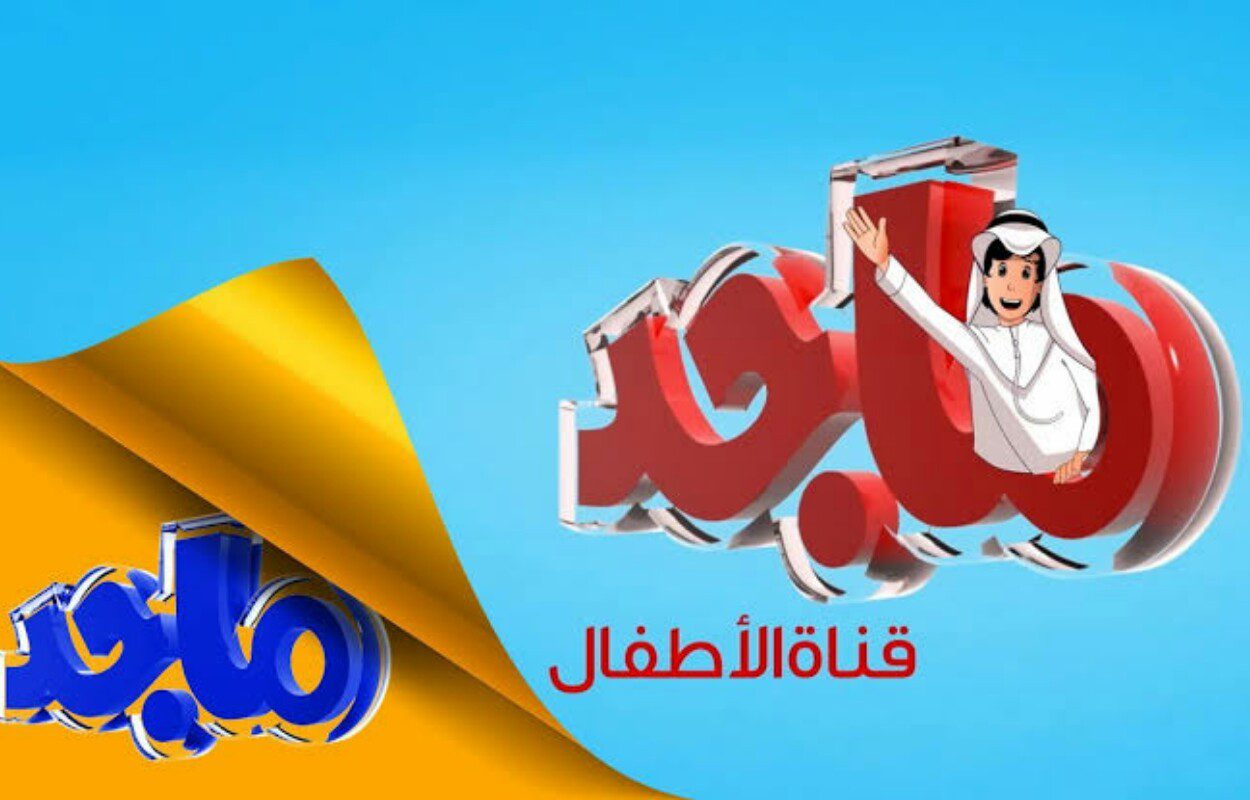 ثبت الآن تردد قناة ماجد كيدز على النايل سات بأعلي جودة 2024 لمتابعة أحدث البرامج الطفولة