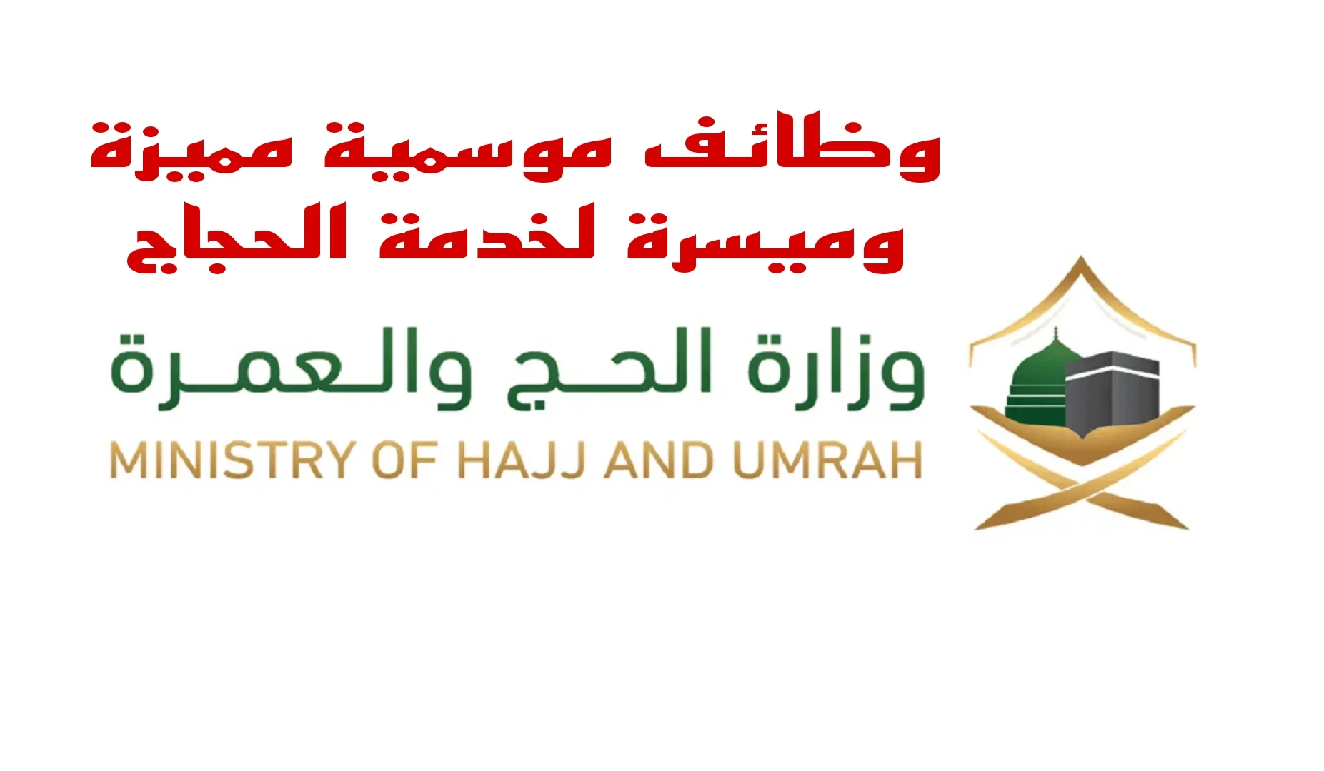 وظائف موسمية بموسم الحج 1445