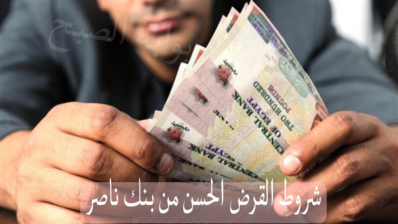 شروط القرض الحسن من بنك ناصر