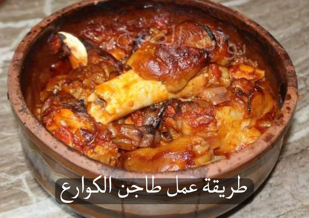 طريقة عمل طاجن الكوارع