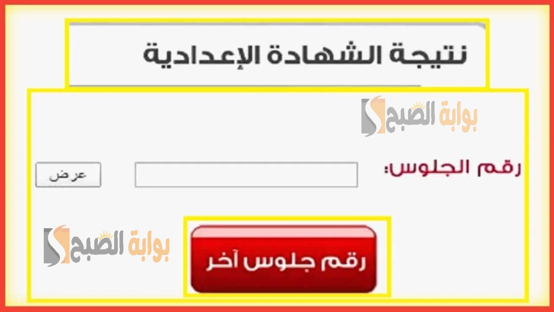 نتيجة الشهادة الاعدادية 2024