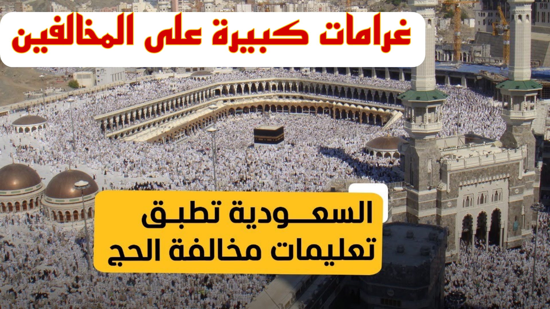 غرامات السعودية على المخالفين في الحج