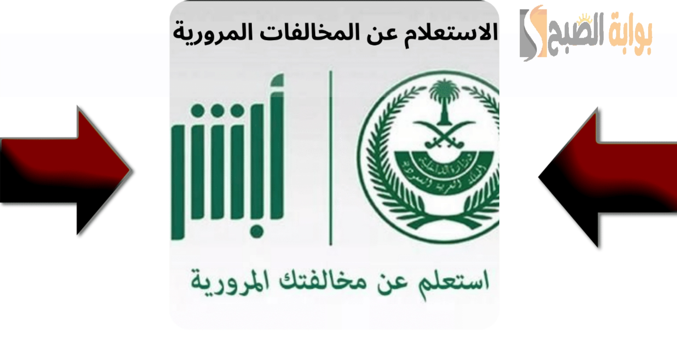 الاستعلام عن المخالفات المرورية عبر أبشر
