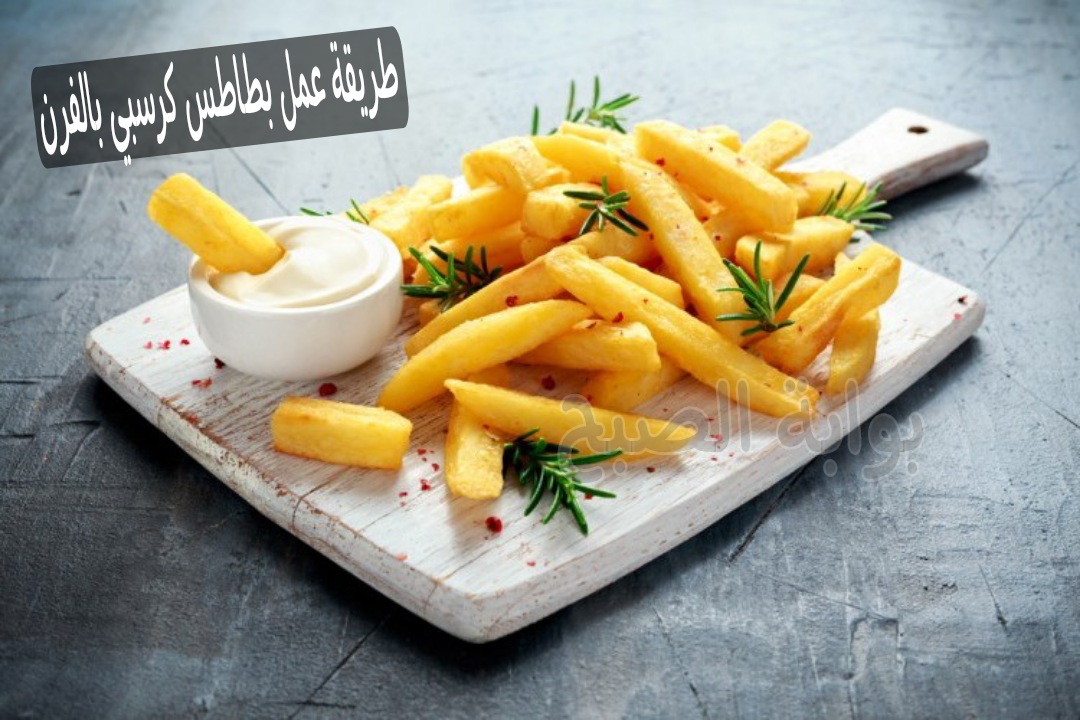 طريقة عمل بطاطس كرسبي بالفرن