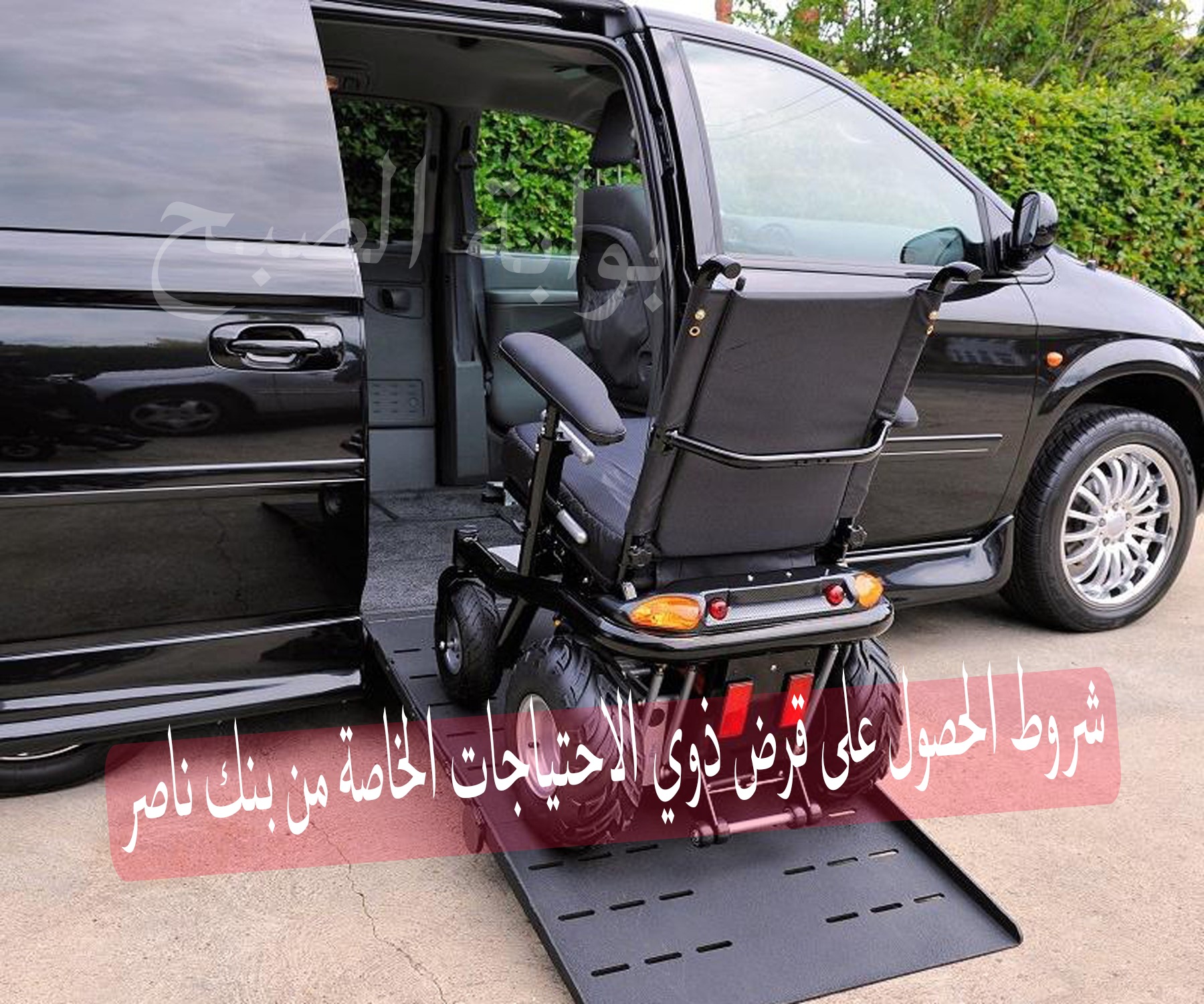 شروط الحصول على قرض ذوي الاحتياجات الخاصة من بنك ناصر