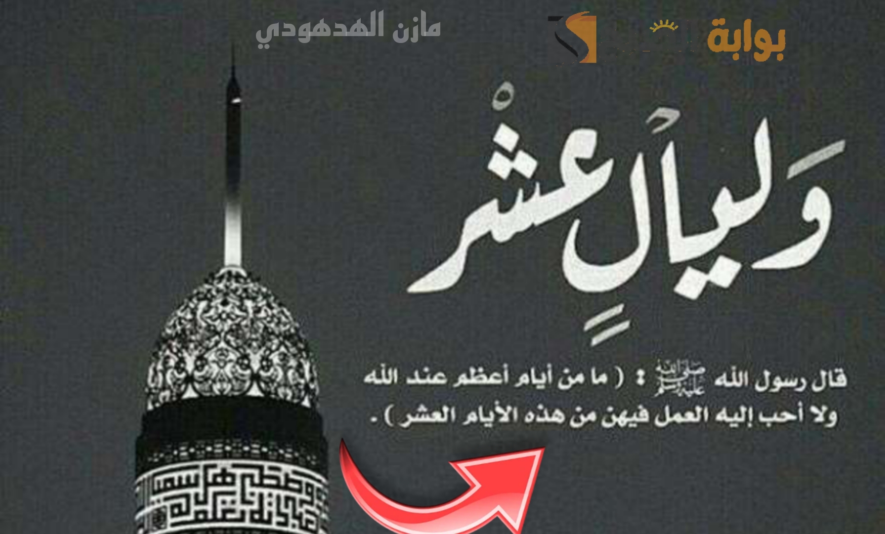 العشر ذي الحجة