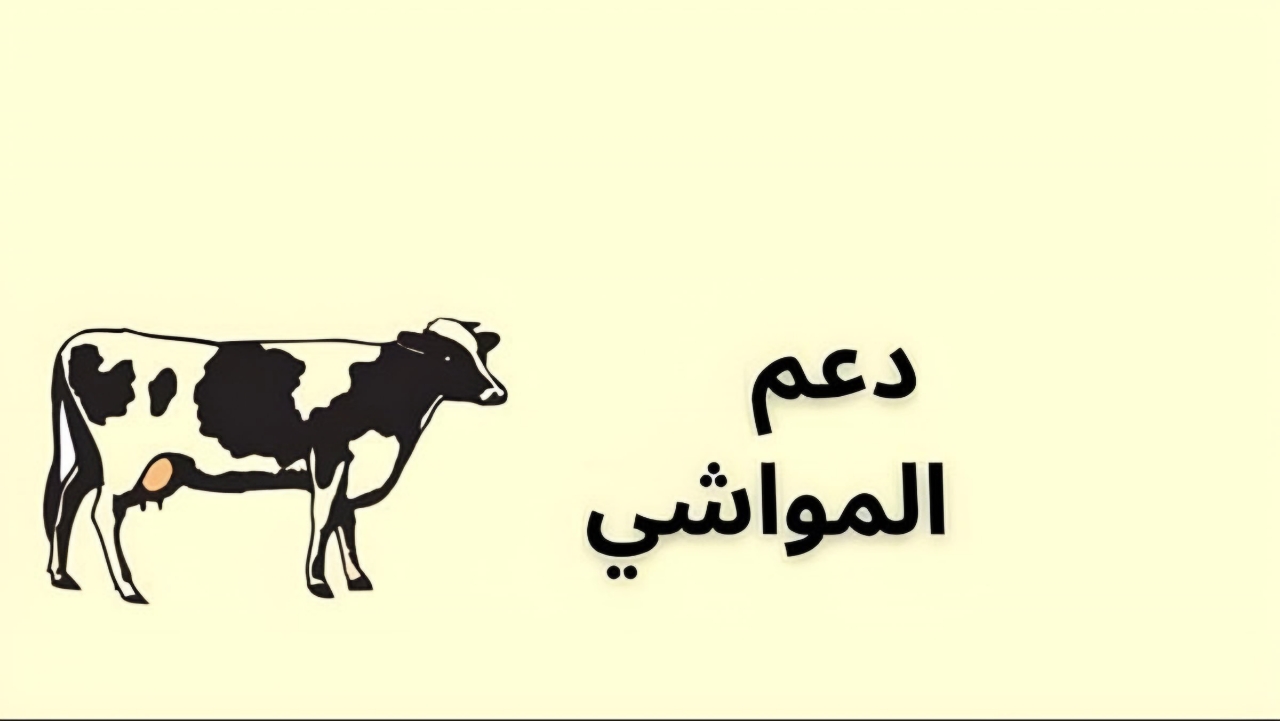 طريقة استعلام عن دعم مربي المواشي في السعودية 