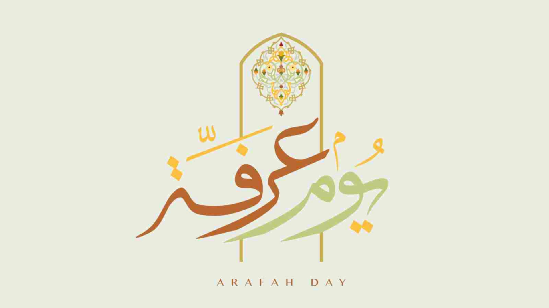 فضل يوم عرفة