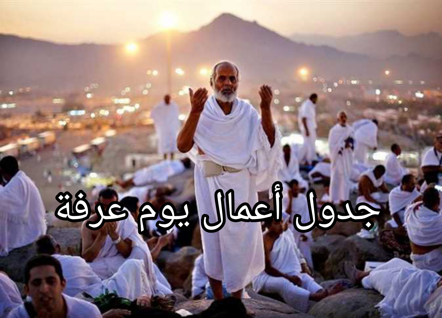يوم عرفة