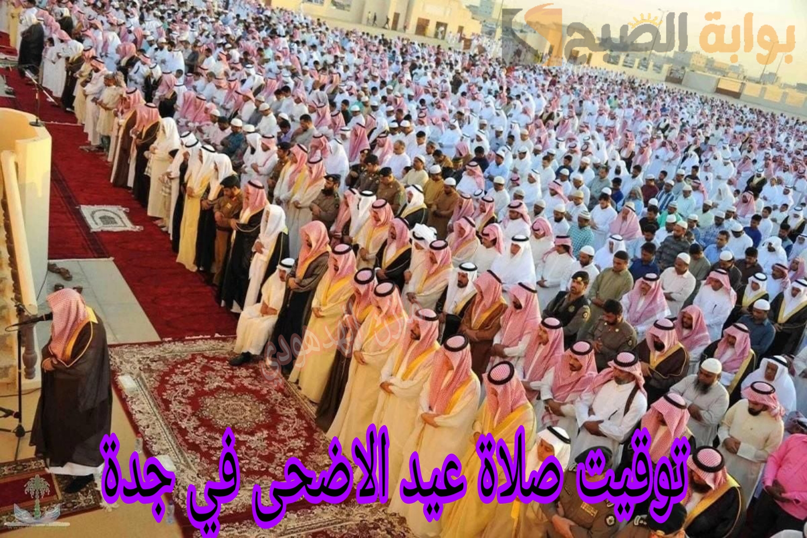توقيت صلاة عيد الاضحى في جدة