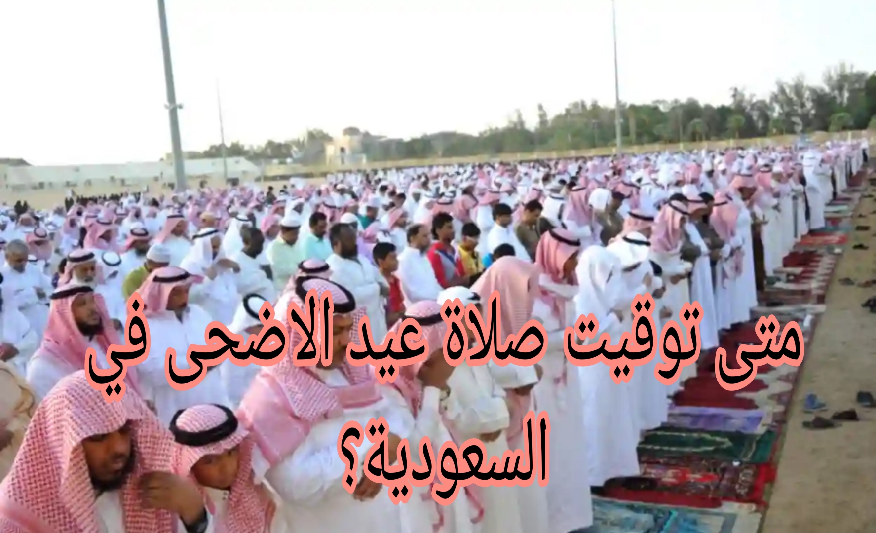 توقيت صلاة عيد الأضحى في السعودية