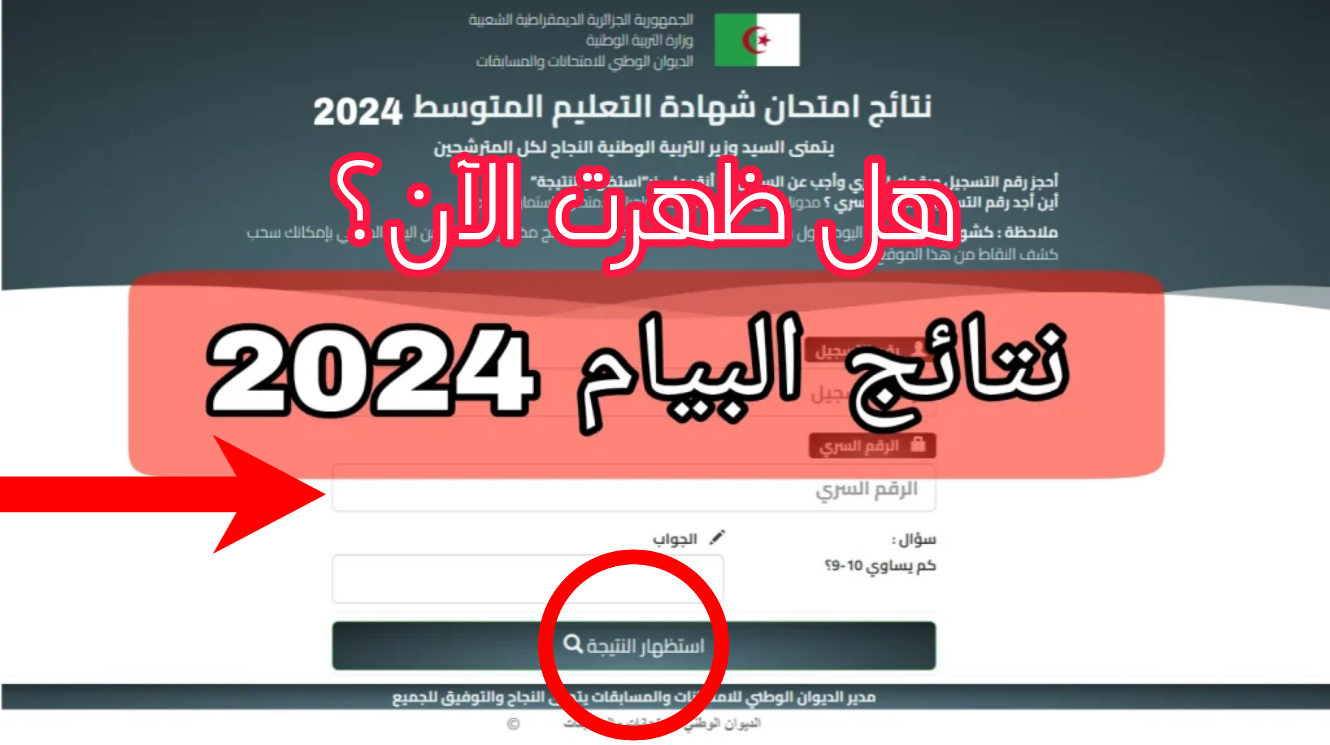 نتائج البيام 2024