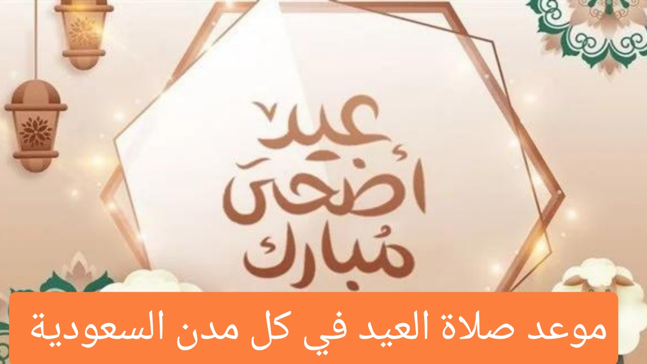 موعد صلاة العيد السعودية