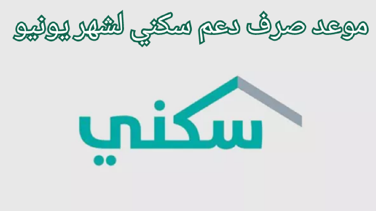 موعد صرف الدعم السكني