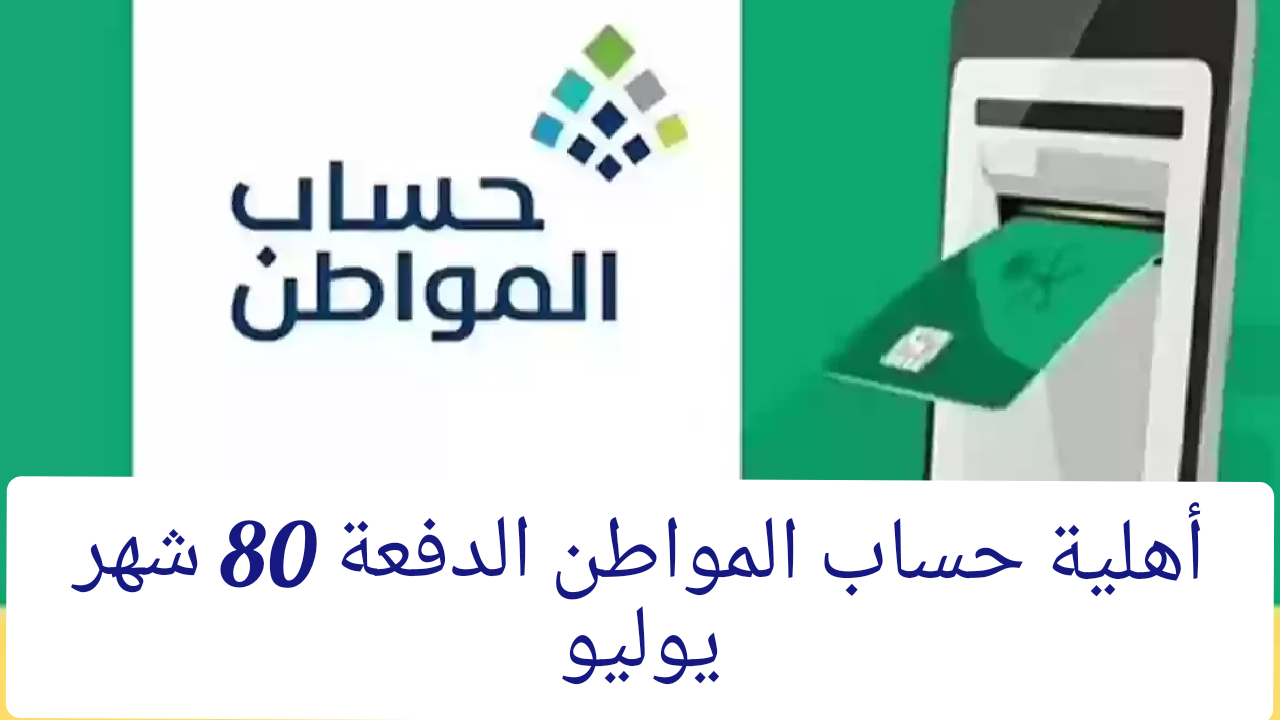 أهلية حساب المواطن
