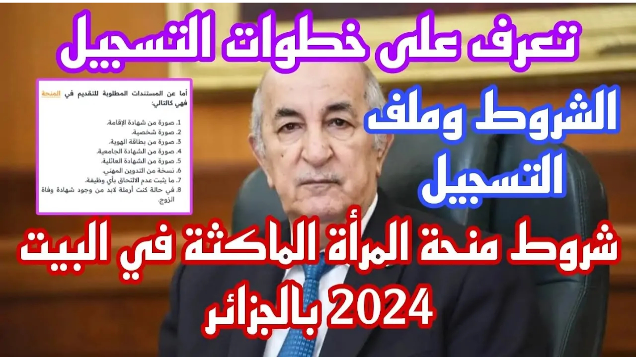 شروط منحة المرأة الماكثة