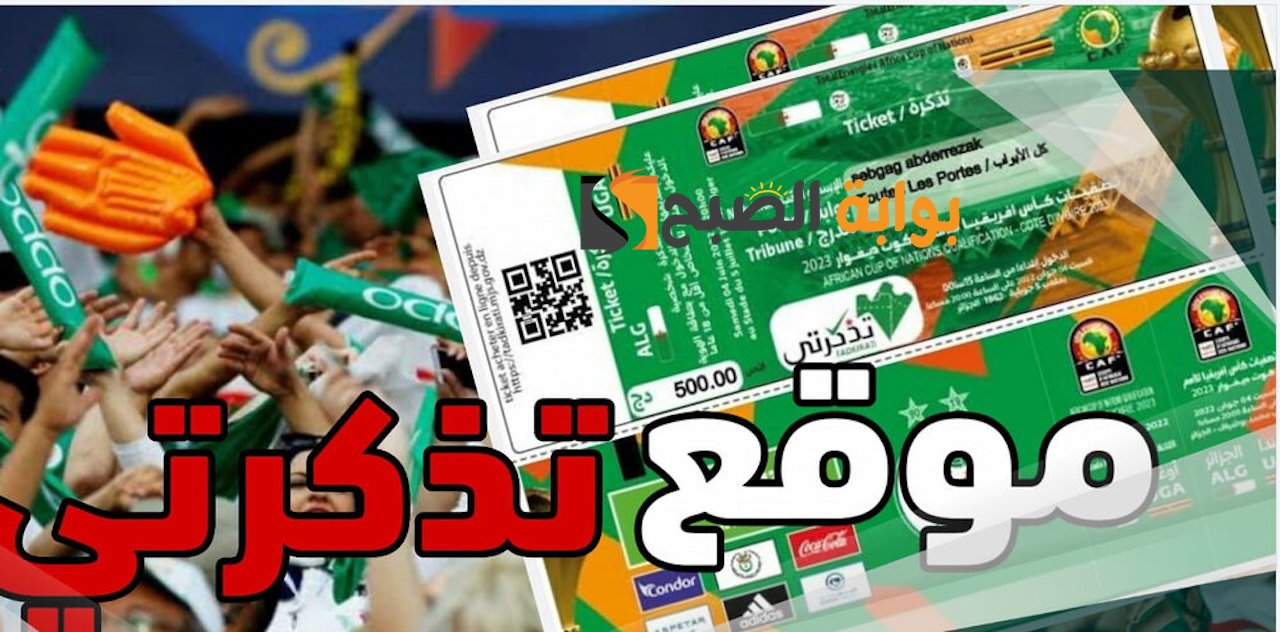 حجز تذاكر مباراة الجزائر وغينيا 