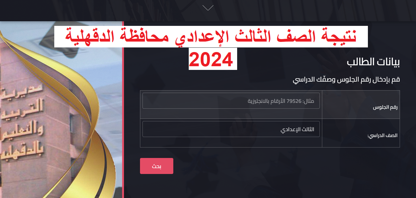 نتيجة الصف الثالث الإعدادي محافظة الدقهلية