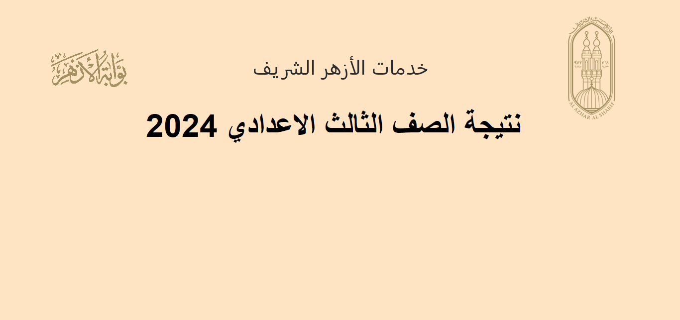 نتيجة الشهادة الاعدادية أزهر