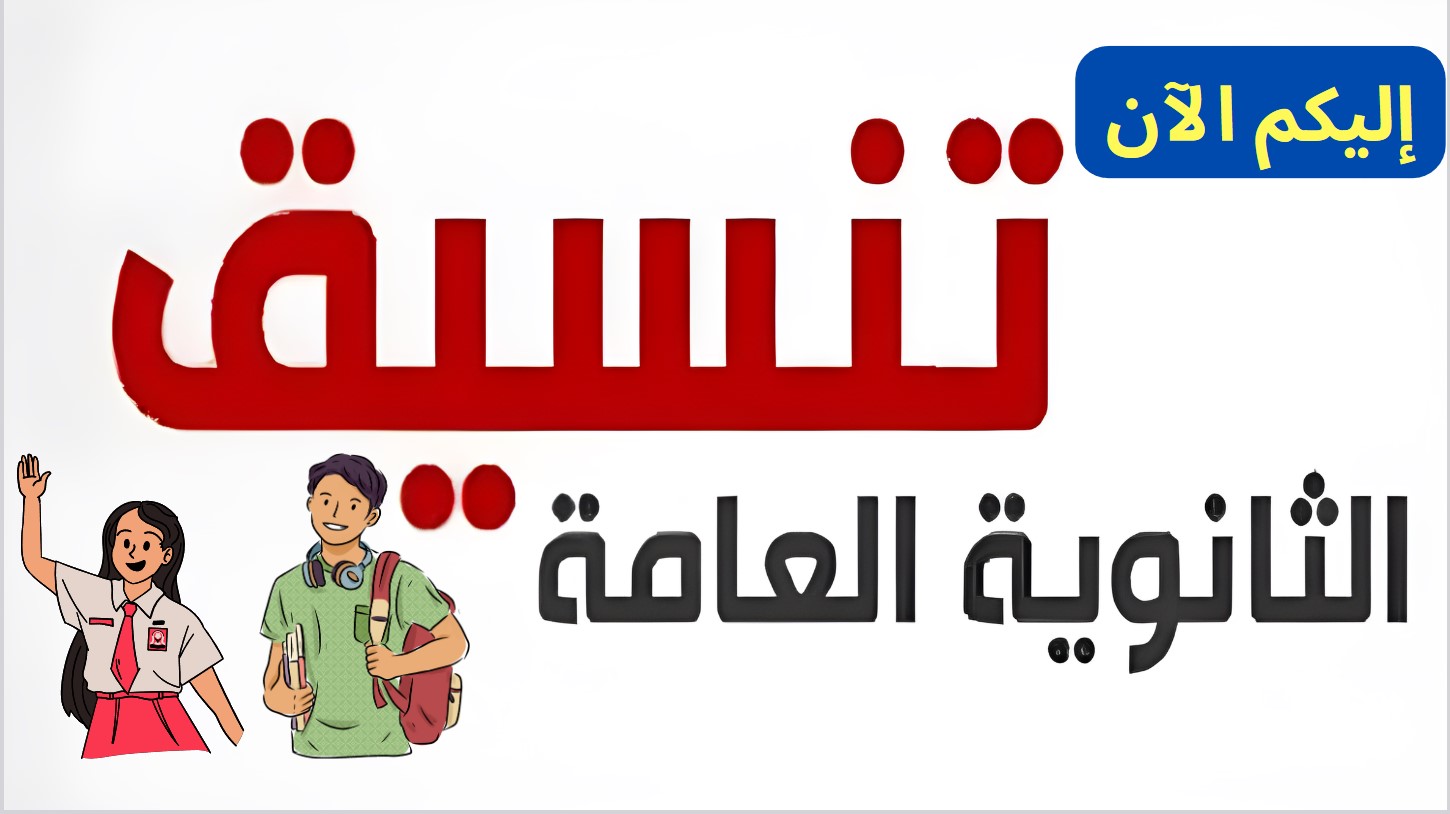 تنسيق الثانوية العامة 2024 محافظة الغربية