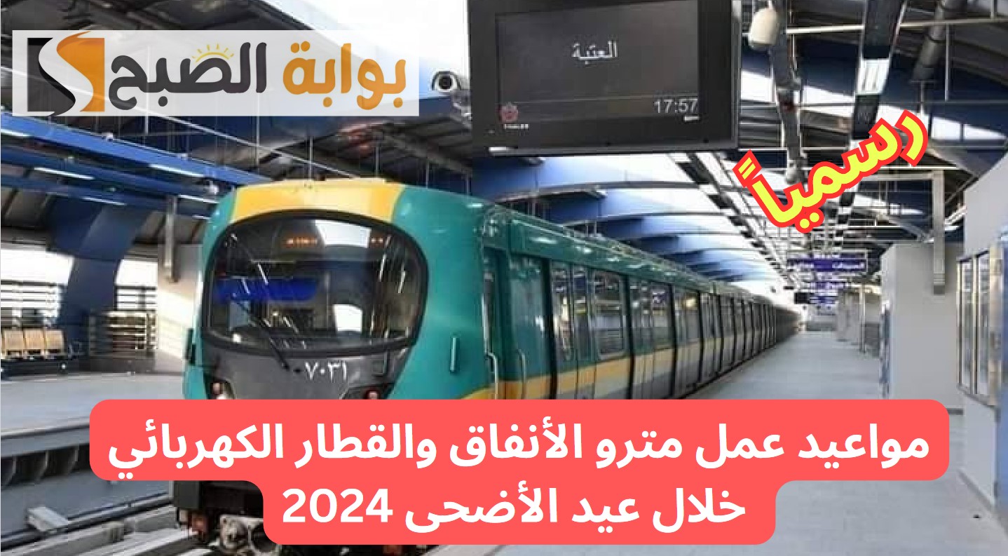 مواعيد عمل مترو الأنفاق والقطار الكهربائي خلال عيد الأضحى 2024