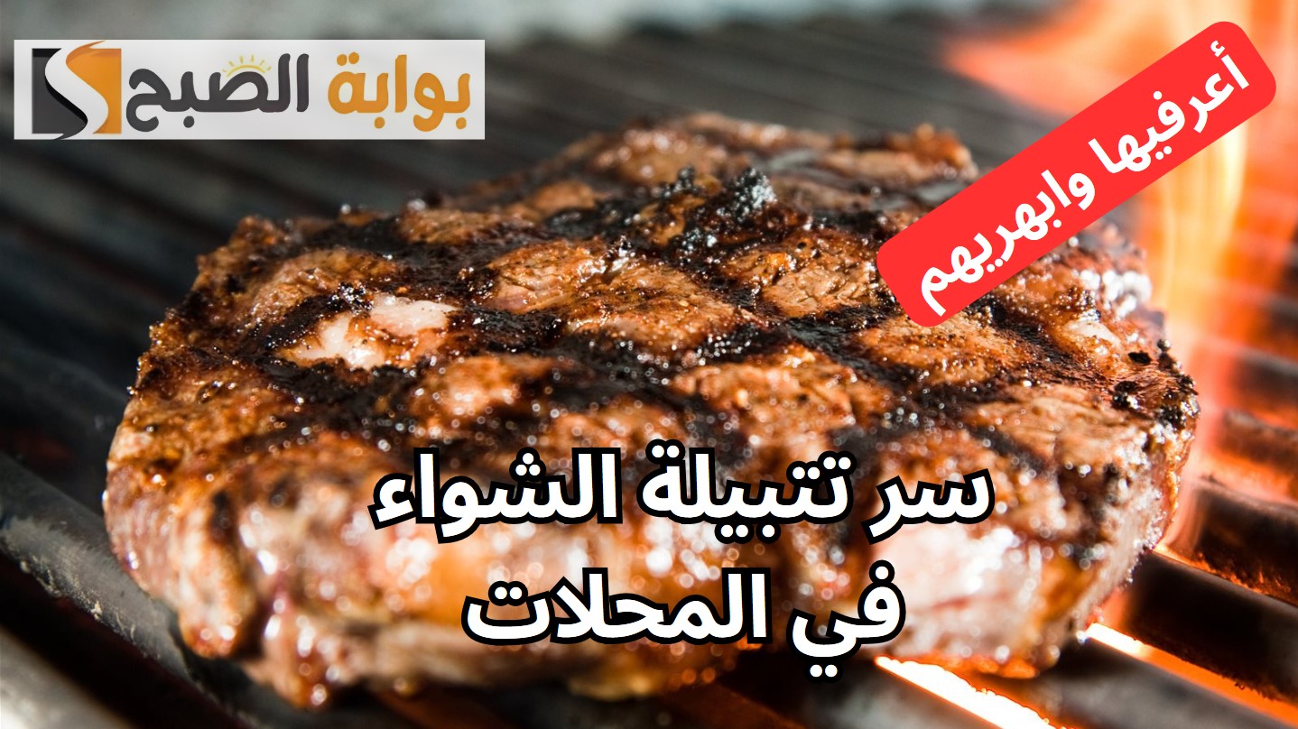 سر تتبيلة الشواء في المحلات