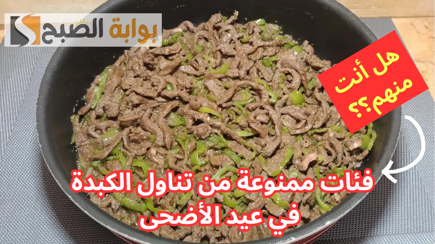 فئات ممنوعة من تناول الكبدة في عيد الأضحى