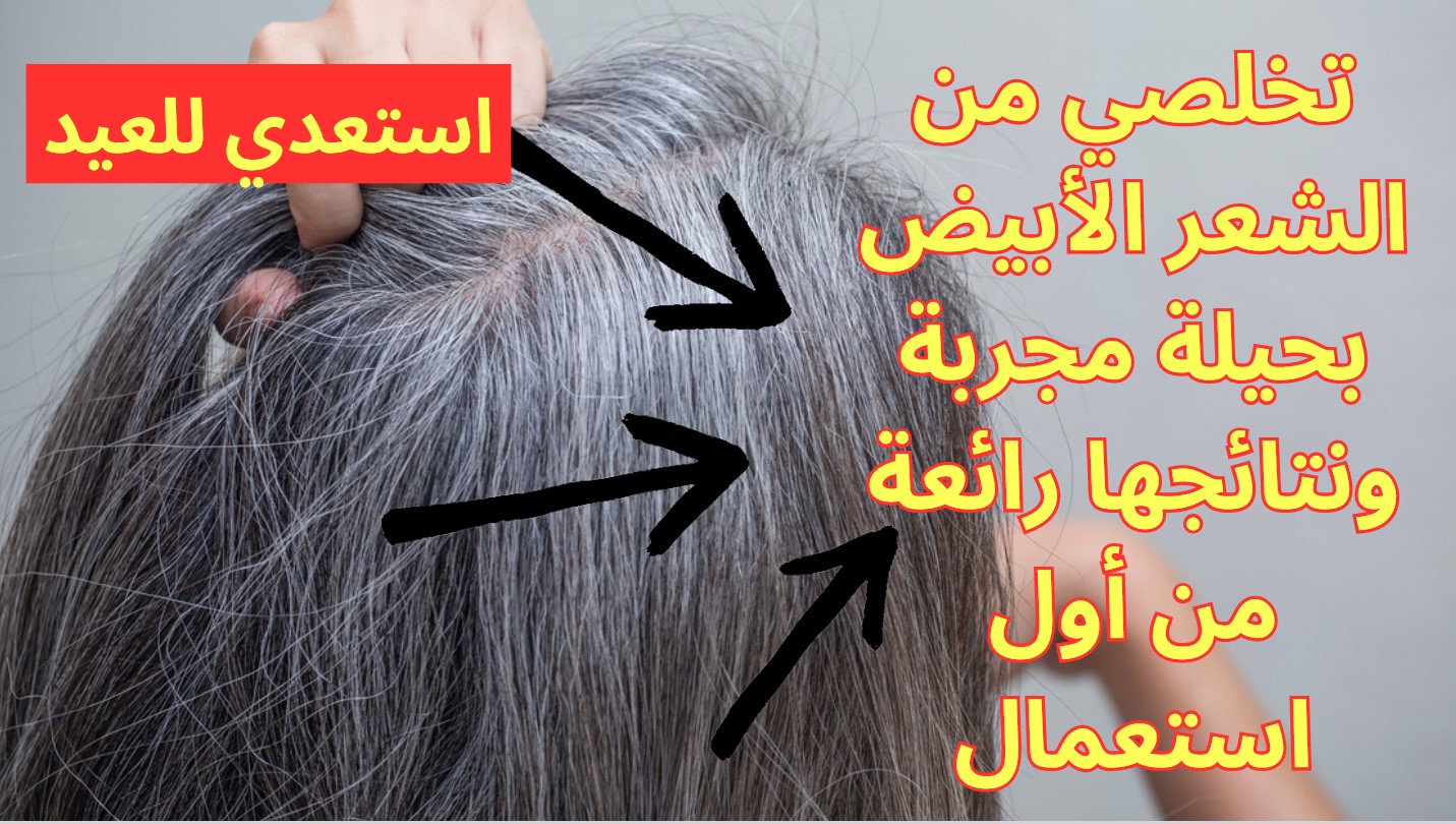 حيل للتخلص من الشعر الأبيض