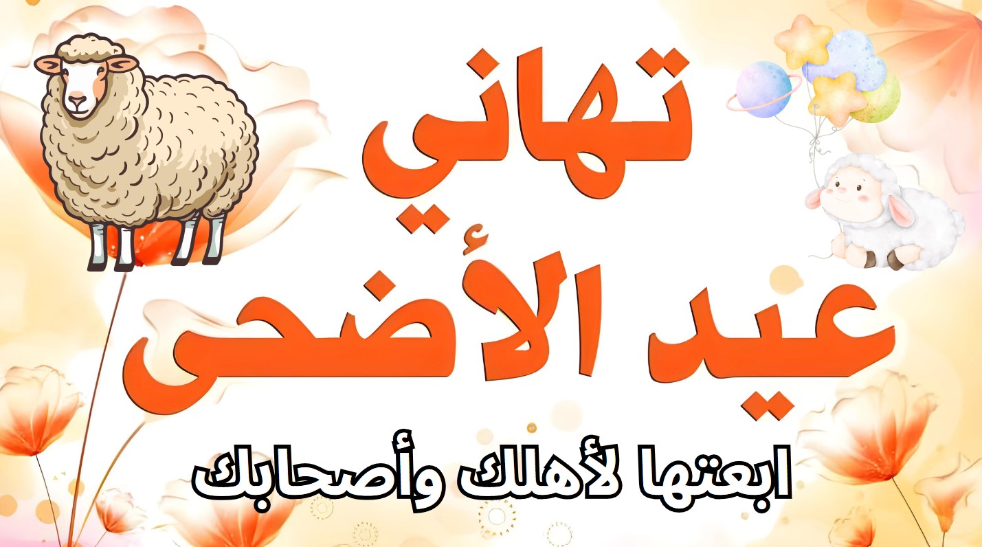 أجمل رسائل تهنئة عيد الأضحى المبارك 2024