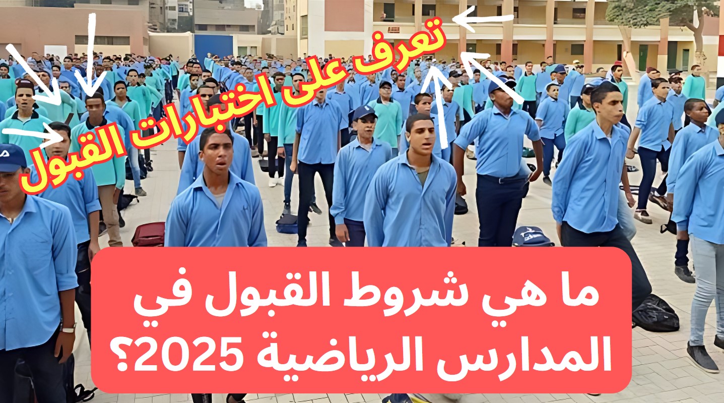 شروط القبول في المدارس الرياضية 2025