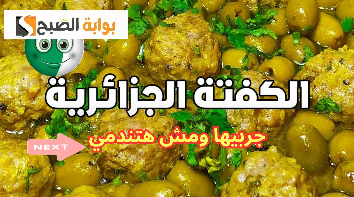 طريقة عمل الكفتة الجزائرية