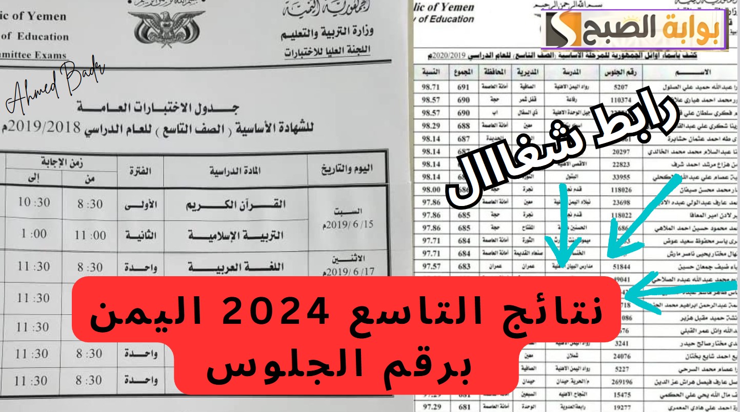 نتائج التاسع 2024 اليمن برقم الجلوس