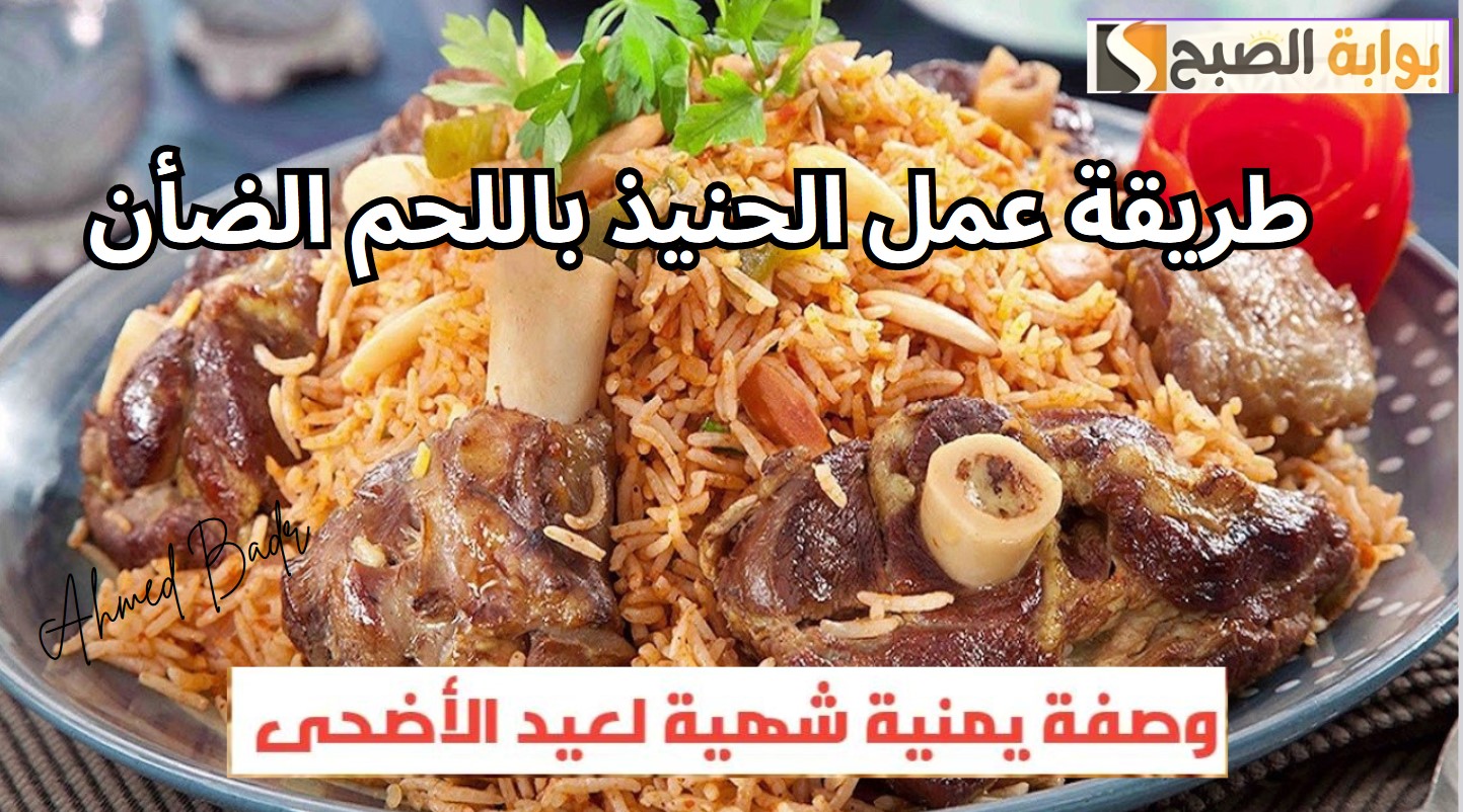 طريقة عمل الحنيذ باللحم الضأن في عيد الأضحى