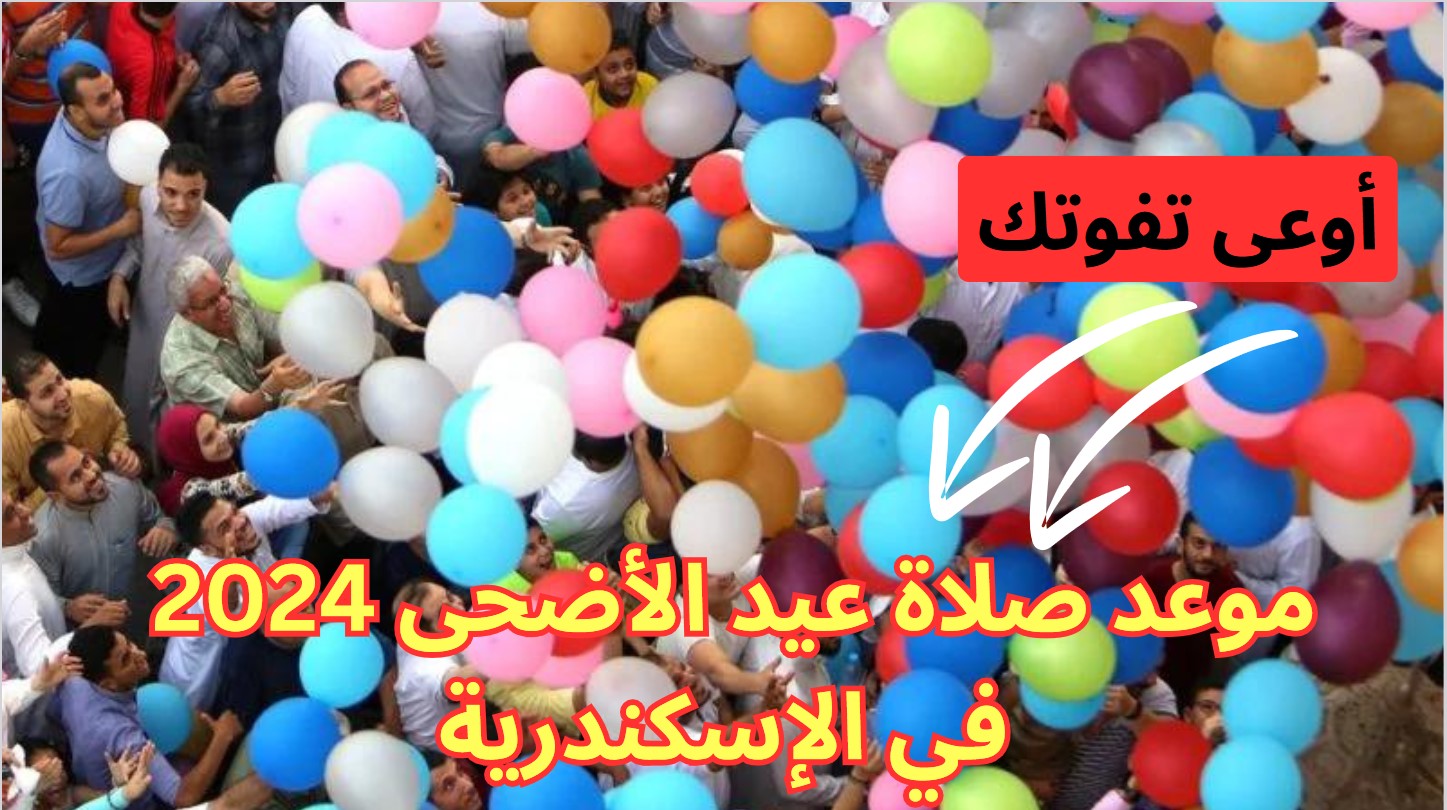 موعد صلاة عيد الأضحى 2024 في الإسكندرية