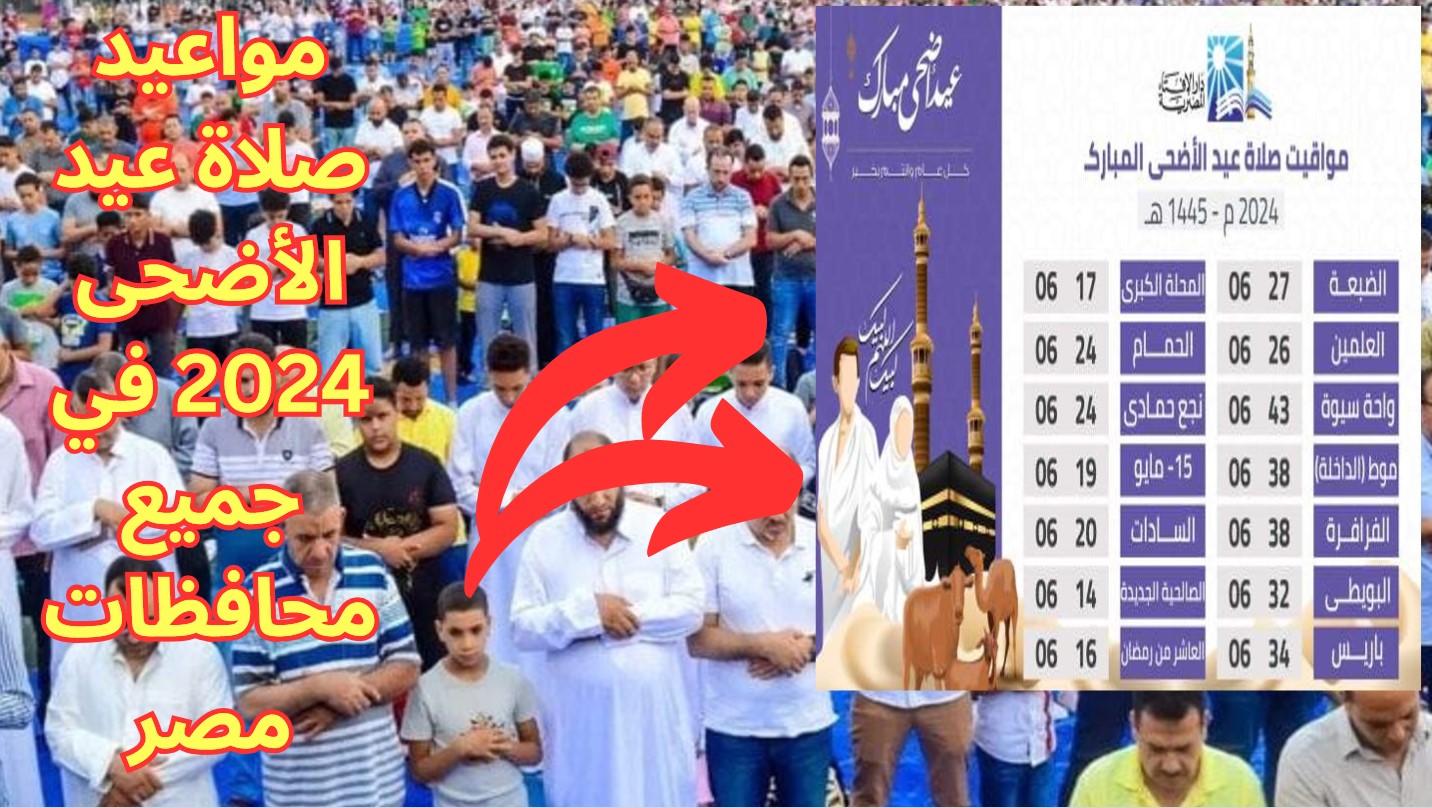 مواعيد صلاة عيد الأضحى 2024 في جميع محافظات مصر