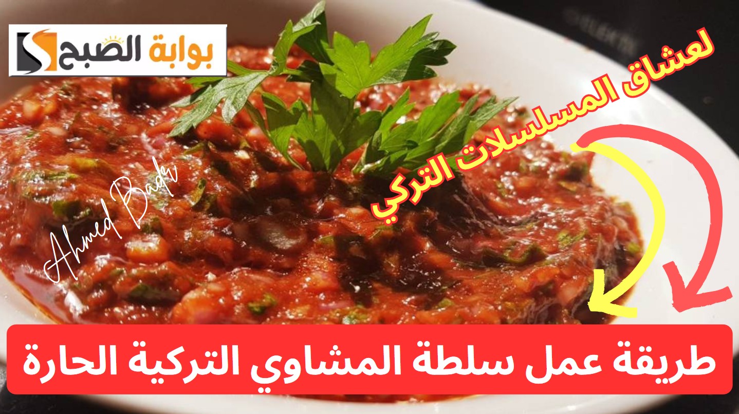 طريقة عمل سلطة المشاوي التركية الحارة