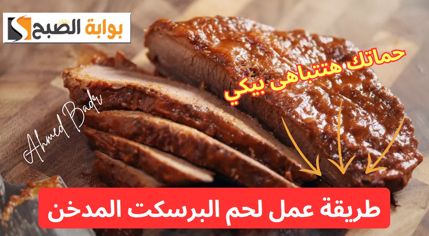 طريقة عمل لحم البرسكت المدخن