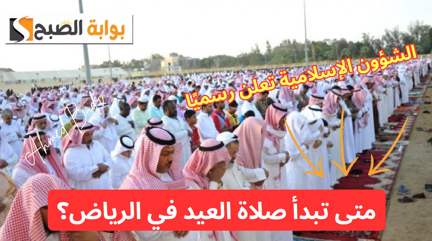توقيت صلاة عيد الاضحي في الرياض 2024