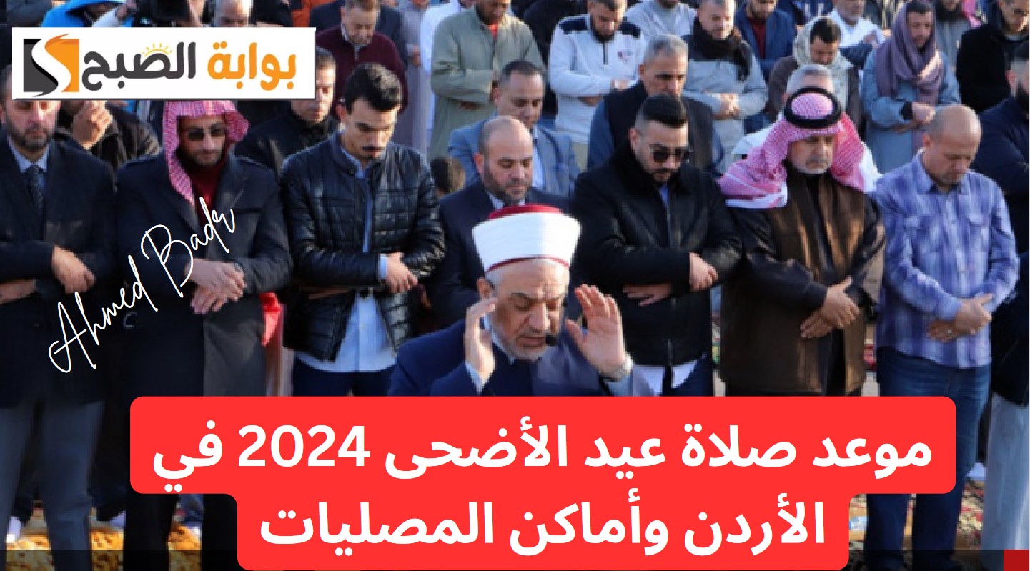 موعد صلاة عيد الأضحى 2024 في الأردن