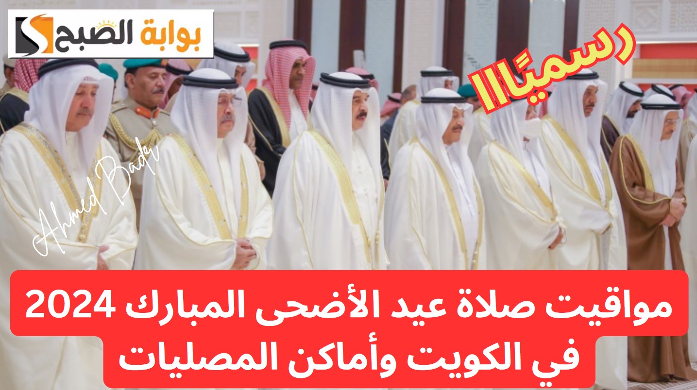 موعد صلاة عيد الأضحى المبارك 2024 في الكويت