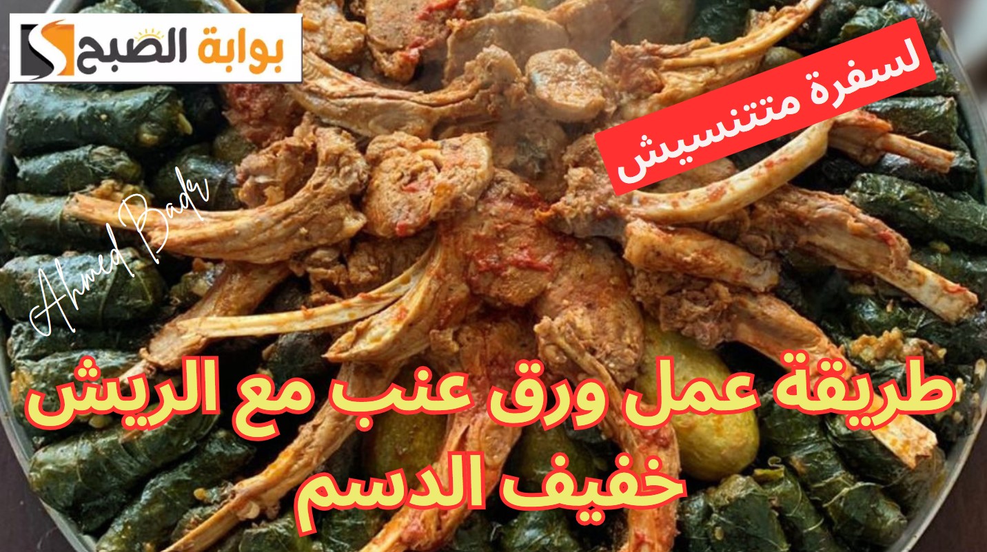 طريقة عمل ورق عنب مع الريش خفيف الدسم