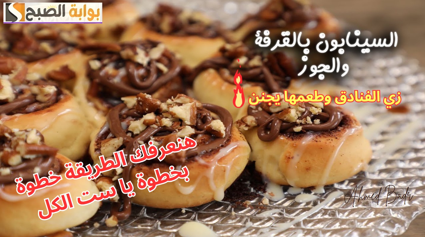 طريقة عمل السينابون بالجوز والقرفة