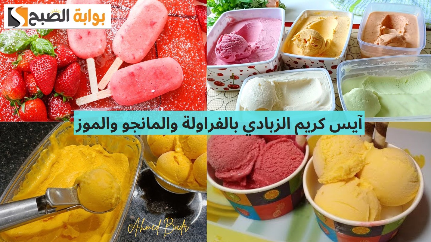 آيس كريم الزبادي بالفراولة والمانجو والموز