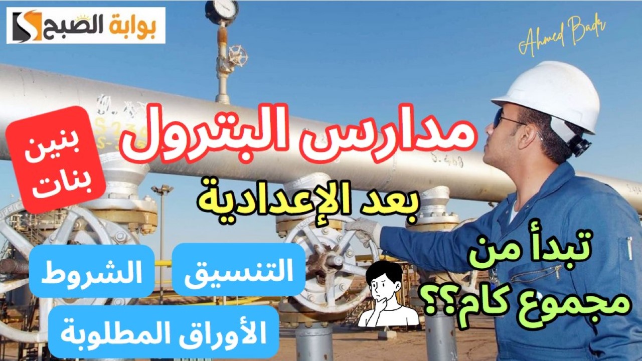 تنسيق مدارس البترول 2024 بعد الإعدادية