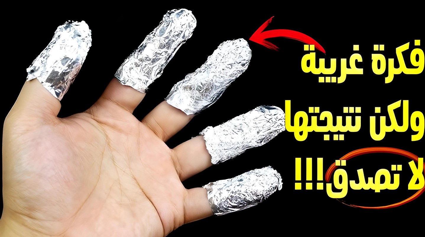 هذا ما يحدث عند وضع ورق الألومنيوم في غسالة الملابس